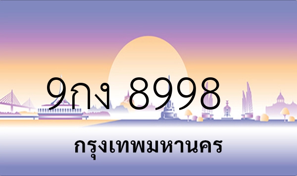 9กง 8998